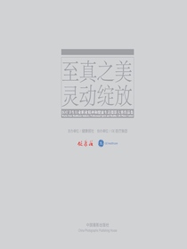 至真之美·灵动绽放（医疗卫生行业职业精神和健康生活摄影大赛作品集）
