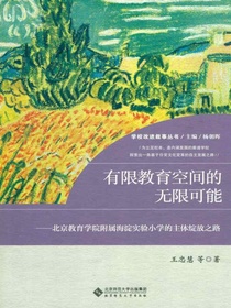有限教育空间的无限可能:北京教育学院附属海淀实验小学的主体绽放之路