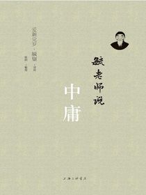 毓老师说中庸