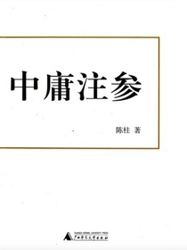 中庸注参