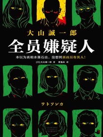 全员嫌疑人