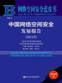 中国网络空间安全发展报告（2018）（网络空间安全蓝皮书）