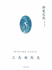 仲夏之死（三岛由纪夫作品系列）