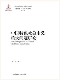 中国特色社会主义重大问题研究