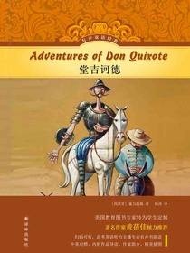 堂吉诃德（有声双语经典）