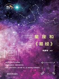星座和易经