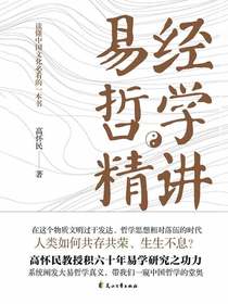 易经哲学精讲