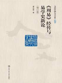 周易经传与易学史新论（修订版当代中国人文大系）