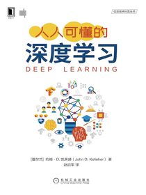 人人可懂的深度学习
