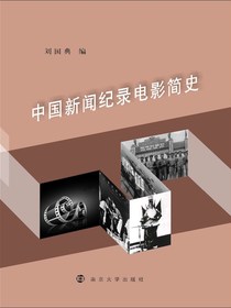 中国新闻纪录电影简史