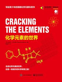 化学元素的世界