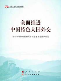 全面推进中国特色大国外交