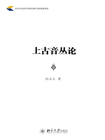 上古音丛论