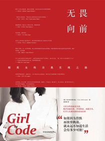 无畏向前：精英女性自我实现之路