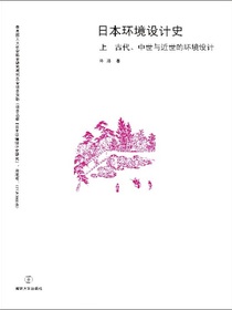 日本环境设计史（上古代、中世与近世的环境设计）