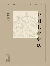 中国上古史话（新编历史小丛书）