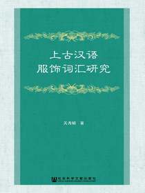 上古汉语服饰词汇研究