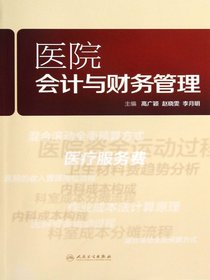 医院会计与财务管理