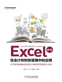 Excel在会计和财务管理中的应用（第4版）