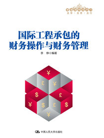 国际工程承包的财务操作与财务管理