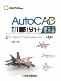 AutoCAD2019机械设计完全自学手册（第4版）
