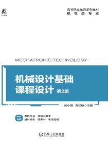 机械设计基础课程设计（第2版）