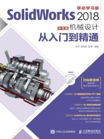 SolidWorks2018中文版机械设计从入门到精通