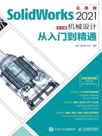SolidWorks2021中文版机械设计从入门到精通