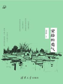 安静的勇气