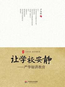 让学校安静：严华银讲教育