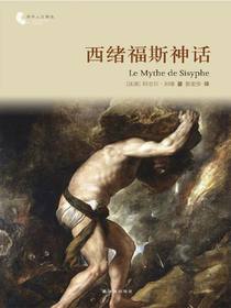 西绪福斯神话