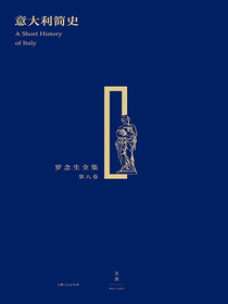 罗念生全集：意大利简史
