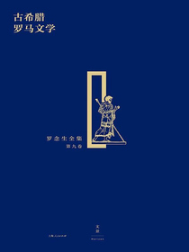 罗念生全集：古希腊罗马文学