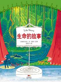 生命的故事