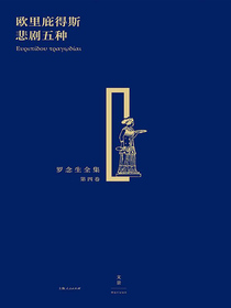 罗念生全集：欧里庇得斯悲剧五种