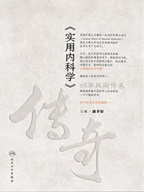 实用内科学传奇