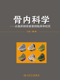 骨内科学：从临床到实验室到临床和社区