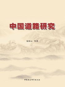 中国道路研究