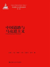 中国道路与马克思主义（马克思主义研究论库·第一辑）