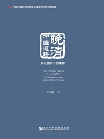 晚清中国道路：多元博弈下的抉择