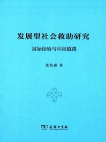 发展型社会救助研究：国际经验与中国道路