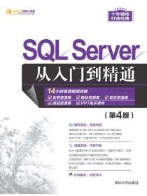 SQLServer从入门到精通（第4版）
