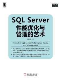 SQLServer性能优化与管理的艺术