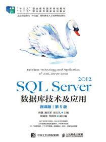SQLServer2012数据库技术及应用：微课版（第5版）