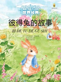 打动孩子心灵的世界经典：彼得兔的故事