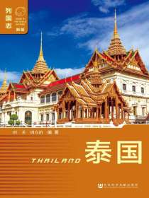 列国志：泰国（第3版）