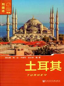 列国志：土耳其