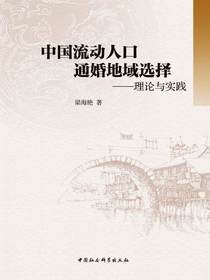中国流动人口通婚地域选择：理论与实践