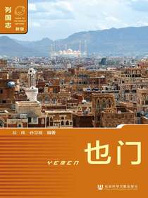 列国志：也门