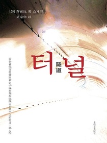 隧道：我们都是“杀人犯”
